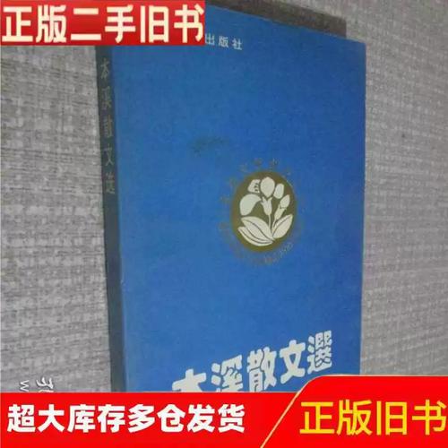 山城守望者的纸上年轮 《本溪散文选》的人文回溯